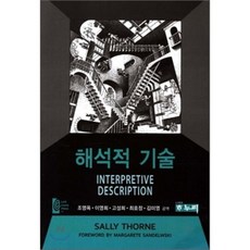 해석적 기술, 하누리, Sally Thorne 저/조명옥,이영희,고성희 공역