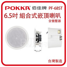 [[百威電子]附發票 台灣製 POKKA 6.5吋 30w 組合式崁頂喇叭 PF-68ST 同軸二音路 施工孔徑205mm, 超商取貨一次最多3顆，超過請選宅配