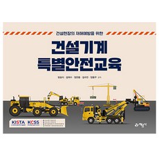 예문사 건설기계 특별안전교육 - 건설현장의 재해예방