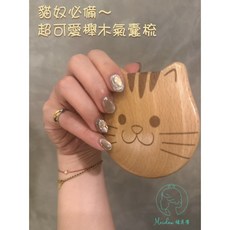 Meidau 楷美導 貓咪造型櫸木氣墊梳，超可愛木質氣囊按摩梳, 1個