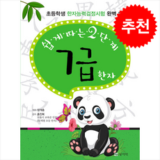 쉽게 따는 2단계 7급 한자 (개정판) + 쁘띠수첩 증정, 상서각