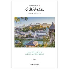 [책광장 모두] 잘츠부르크