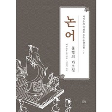 [들녘] 논어 : 불멸의 가르침 (채지충의 만화로 보는 동양철학 1) [따뜻한책방]