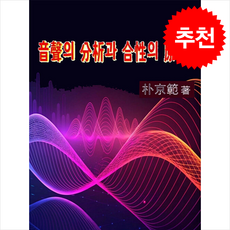 음성의 분석과 합성의 원리 + 쁘띠수첩 증정, 은범상회, 박경범