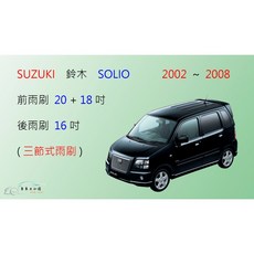 車車共和國 Suzuki 鈴木 SOLIO 三節式雨刷 可換膠條式雨刷, 前+後雨刷，送雨刷錠(後雨刷鐵骨款)