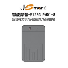 J-SMART 智能錄音卡PM01-8 128G 語音轉文字 多國翻譯 超薄磁吸 手機通話錄音 APP轉寫無限時間, PM01-8