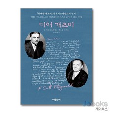 [제이북스] 디어 개츠비, 마음산책