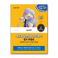 2026 에듀윌 일반(헤어)미용사 필기 1주끝장:기출(복원)모의고사 16회분+무료특강, 2026 에듀윌 일반(헤어)미용사 필기 1주끝장, 최묘선, 이희아, 이성내(저)