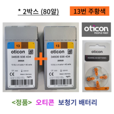 오티콘 보청기 배터리 밧데리 13번 주황색 2박스 80알 1세트