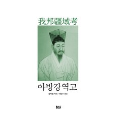 아방강역고, 범우, 정약용