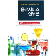 飲料服務實務論, 張智秀, 旗文社