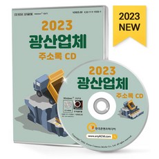 광산업체 주소록(2023)(CD), 한국콘텐츠미디어 편집부(저), 한국콘텐츠미디어