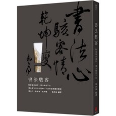 書法駭客
