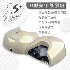 Splus 專業凝膠美甲燈 台灣製 蓄電式 記憶感應, 1個, U型燈[插電款]