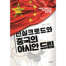 신실크로드와 중국의 아시안 드림:새로운 세계질서 속 중국의 야심과 힘의 균형, 시그마북스, 톰 밀러