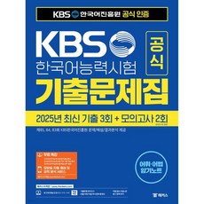 KBS한국어능력시험 공식 기출문제집(2025 제85 84 83회)+모의고사 2회+무료 특강, KBS한국어능력시험 공식 기출문제집(2025 제85,
