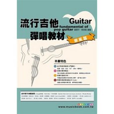 烏克時代 流行吉他彈唱教材:樂風篇 (吉他教學、彈唱教材、樂器學習)