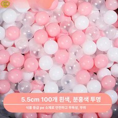 볼풀공 볼풀 아기볼풀공 아기볼풀 아기풀공 볼풀장 파스텔 키즈, 1개, 5.5cm 핑크 투명 100개