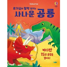 호기심이 활짝 열리는 사나운 공룡 (양장), 상품명