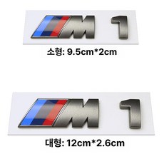M440i 4시리즈 제품 옵션 그릴 애프터신품 스포일러 튜닝 세륨그레이 엠블럼, 1.M1 회색(크기 참고)