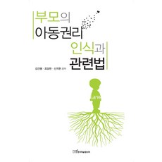 부모의 아동권리 인식과 관련법, 한국학술정보, 김건용,조달현,신지현 공저