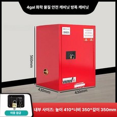 시약장 시약보관함 보관장 철제캐비넷 캐비닛 약품장 잠금 화학물질 수납장 스텐, B. 4갤런 레드 [두꺼운 플레이트]