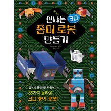 신나는 종이로봇 만들기, 진선아이