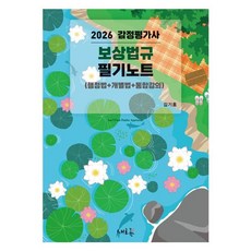 감정평가사 보상법규 필기노트(2026)