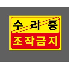 수리중 조작금지 6325346170 1510 산업 스티커 표지판 자석, 혼합색상