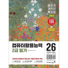[영진닷컴] 2026 이기적 컴퓨터활용능력 2급 필기 기본서