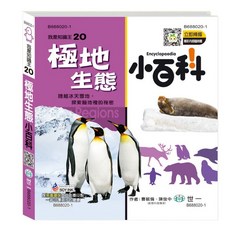 世一 我是知識王20 極地生態小百科 B688020-1, 詳見包裝