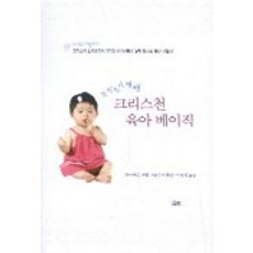 곤지곤지잼잼크리스천 육아 베이직:크리스찬 소아과의사 3인의 아기사랑이 낳은 최고의 지침서, 요단출판사