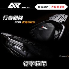 偉倫精品零件 APEXX 水冷BWS後箱架 尾箱架 行李箱架 強化貨架 外送架 漢堡架
