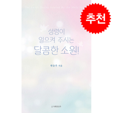 성령이 일으켜 주시는 달콤한 소원!, 변승우(저), 거룩한진주, 변승우 저