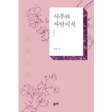 사주와 자연이치, 좋은땅