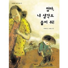 엄마 내 생각도 물어줘!, 상품명