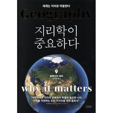 지리학이 중요하다:세계는 지리로 작동한다, 알렉산더 머피, 김영사