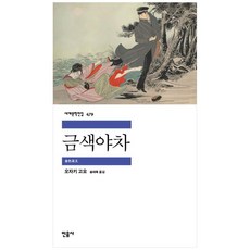 [하나북] 금색야차