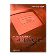 지식수출강국, 매일경제신문사, 베인&컴퍼니, 매일경제 지식프로젝트팀 공저