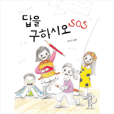 답을 구하시오 SOS + 쁘띠수첩 증정, 북멘토, 강수린