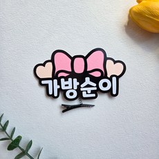 가방순이 부케순이 사회자 머리핀 결혼식 예식장 토퍼, 가방