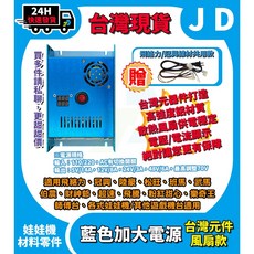 台灣元件打造 娃娃機電源供應器 風扇款 飛絡力 冠興 武馬行 加大電源 48V 娃娃機加大電供 旺馬電源 最高70V 附線材, 1個, 台灣元件藍色加大電源風扇款 武馬行24V