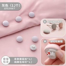被子固定器 無痕安全無針, 親膚棉不冰 灰色 ,2個棉佈蘑菇+2個佈釘, 灰色, 2個棉佈蘑菇+2個佈釘
