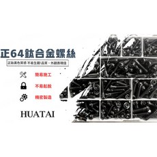 HUATAI 64鈦合金螺絲 帝王黑 改裝螺絲, 1個, 5*15 鐵板牙