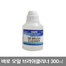 바로 오일브러쉬 클리너 붓빨이 세척액 유화 붓 세척제 300ml