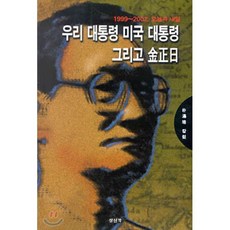 우리 대통령 미국 대통령 그리고 김정일 : 1999 ~ 2002 오늘과 내일, 삼신각, 박용배 저