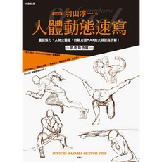 動畫師的人體動態速寫_, 楓書坊, 羽山淳一