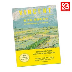 반 고흐 영혼의 편지 책 + 책갈피 [KHBOOKS]