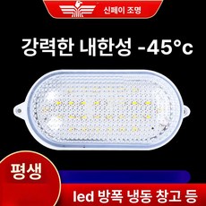 방수 방습 방폭 LED 욕실 조명 냉장고 전용 저온 신페이 방폭 냉동고등급 대형타원형30W, 신페이 저전압 방폭 냉동고등급 타원형10W