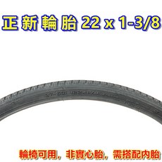 輪椅輪胎 22吋手推輪椅腳踏車通用輪胎, 正新外胎 22x1-3/8, 1個